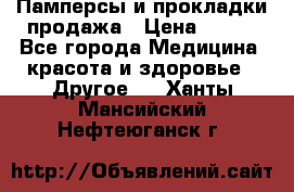 Памперсы и прокладки продажа › Цена ­ 300 - Все города Медицина, красота и здоровье » Другое   . Ханты-Мансийский,Нефтеюганск г.